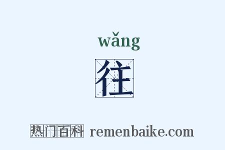 往是什么意思的图片